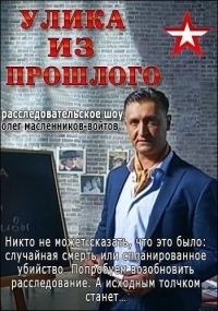 Постер «Улика из прошлого»