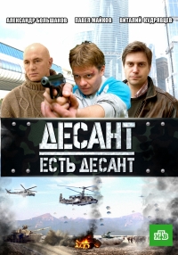 Постер «Десант есть десант»