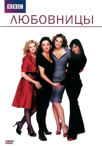 Постер «Любовницы»