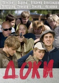 Постер «Доки»