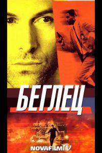 Постер «Беглец»