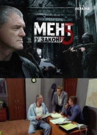 Постер «Мент в законе»