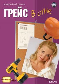 Постер «Грейс в огне»