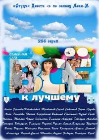 Постер «Все к лучшему (2010)»