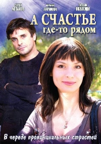 Постер «А счастье где-то рядом»