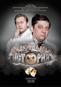 Постер «Нереальная история»