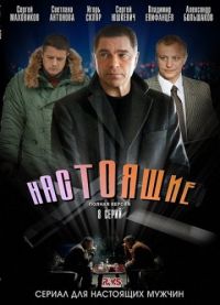 Постер «Настоящие»