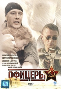 Постер «Офицеры»