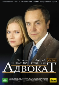 Постер «Адвокат»