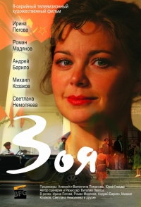 Постер «Зоя (2010)»