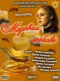 Постер «Медовая любовь»
