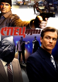 Постер «Спецгруппа»