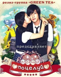 Постер «Озорной поцелуй (TV)»