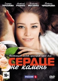 Постер «Сердце не камень (2012)»