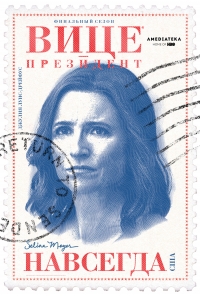 Постер «Вице-президент»