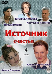 Постер «Источник счастья»