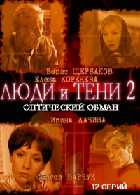 Постер «Люди и тени»