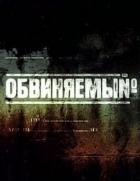 Постер «Обвиняемый»