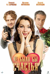 Постер «Не было бы счастья»