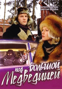 Постер «Под Большой медведицей»