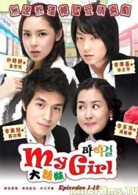 Постер «Моя девушка»