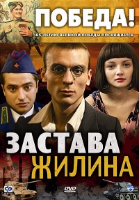 Постер «Застава Жилина»