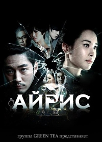 Постер «Айрис»