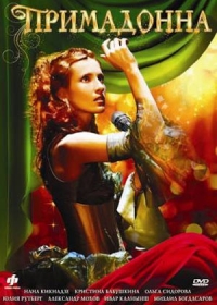 Постер «Примадонна»