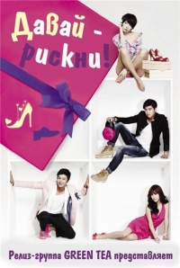 Постер «Согласна, согласна»