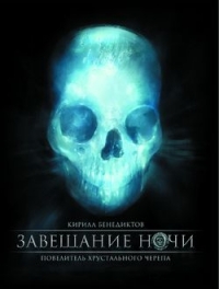 Постер «Завещание ночи»