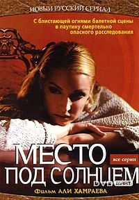 Постер «Место под солнцем (2004)»