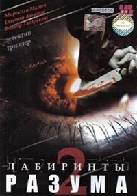 Постер «Лабиринты разума»