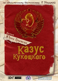 Постер «Казус Кукоцкого»