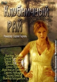 Постер «Клубничный рай»