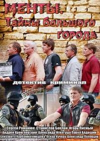 Постер «Менты.Тайны большого города»