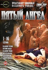 Постер «Пятый ангел»