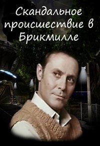Постер «Скандальное происшествие в Брикмилле»