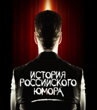 Постер «История российского юмора»