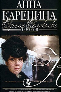 Постер «Анна Каренина (2008)»