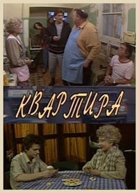 Постер «Квартира»