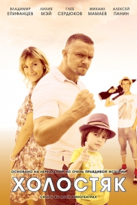 Постер «Холостяк»