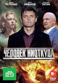 Постер «Человек ниоткуда (2013)»