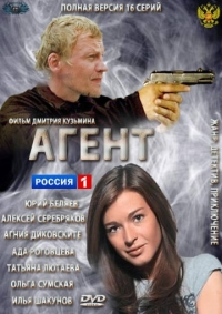 Постер «Агент»