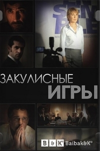 Постер «Закулисные игры»
