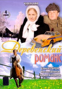 Постер «Деревенский романс»