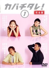 Постер «Кабатитарэ»