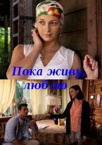 Постер «Пока живу, люблю»