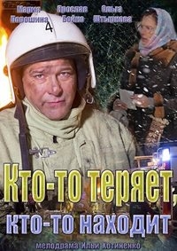 Постер «Кто-то теряет, кто-то находит»