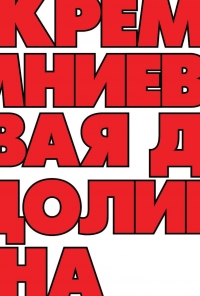 Постер «Кремниевая долина»