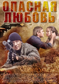 Постер «Опасная любовь (2014)»